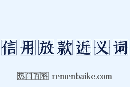 信用放款近义词是什么意思的图片